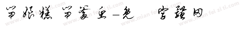 留娘糕 留爹鱼字体转换